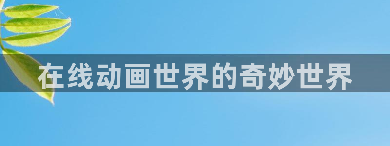 omofun剧场版推荐：在线动画世界的奇妙世界配图