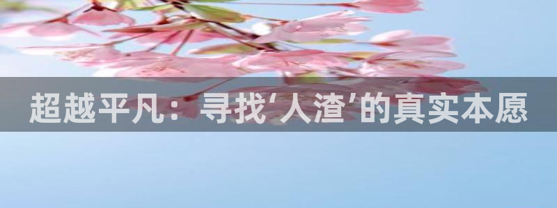 omofun动漫新番：超越平凡：寻找‘人渣’的真实本愿配图