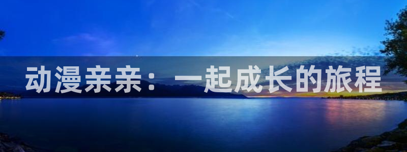 omofun追番列表：动漫亲亲：一起成长的旅程配图