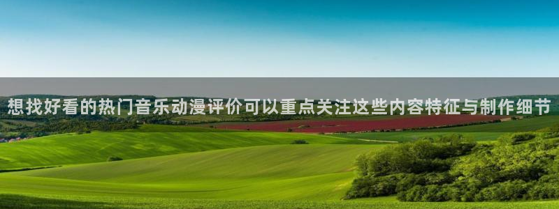 omofun治愈动漫：想找好看的热门音乐动漫评价可以重点关注这些内容特征与制作细节配图
