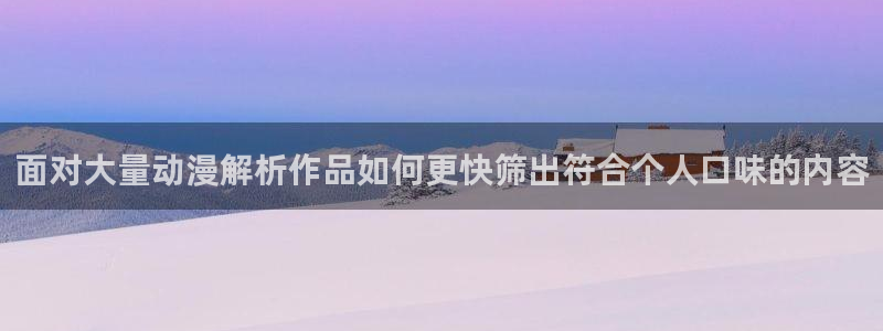 omofun完结排行:面对大量动漫解析作品如何更快筛出符合个人口味的内容配图