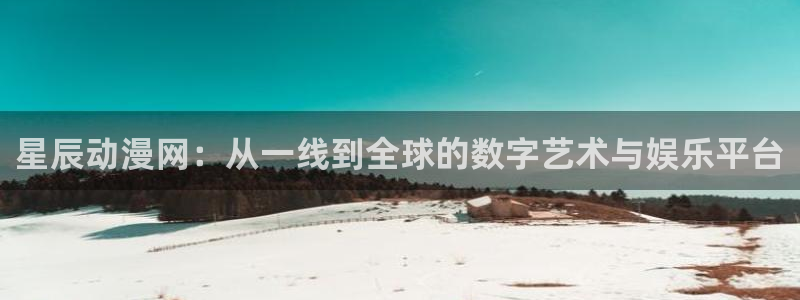 omofun动漫每日更新:星辰动漫网:从一线到全球的数字艺术与娱乐平台配图