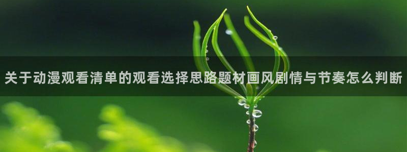 omofun剧场版推荐:关于动漫观看清单的观看选择思路题材画风剧情与节奏怎么判断配图