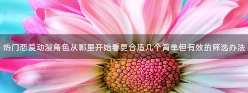 omofun动漫免费观看:热门恋爱动漫角色从哪里开始看更合适几个简单但有效的筛选办法配图