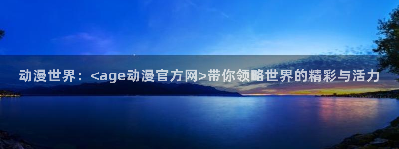 omofun动漫免费在线看:动漫世界:<age动漫官方网>带你领略世界的精彩与活力配图