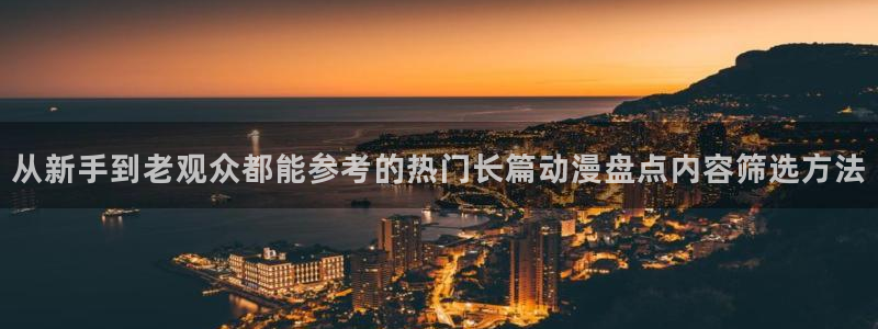 omofun新番更新:从新手到老观众都能参考的热门长篇动漫盘点内容筛选方法配图