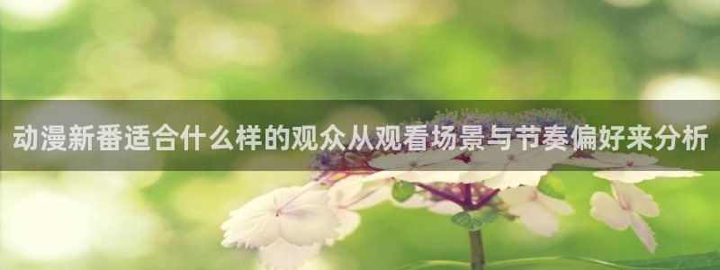omofun新番更新:动漫新番适合什么样的观众从观看场景与节奏偏好来分析配图