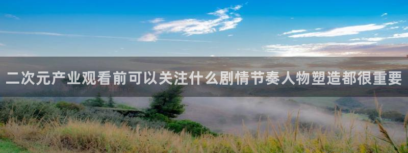 omofun动漫官网在线:二次元产业观看前可以关注什么剧情节奏人物塑造都很重要配图