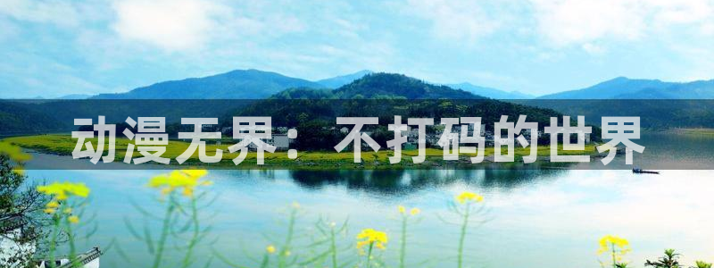 2026omofun官网:动漫无界:不打码的世界配图