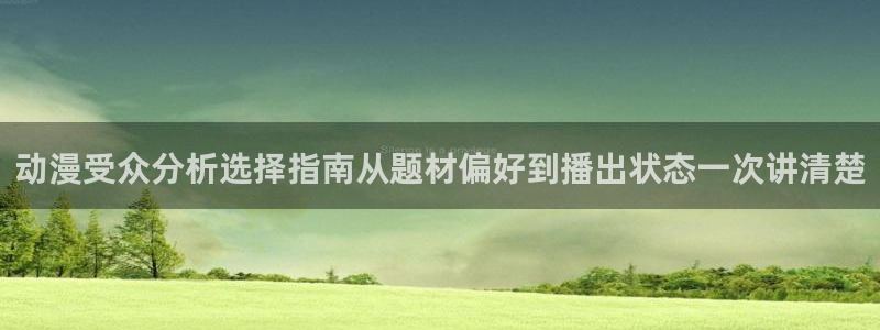 omofun连载排行榜:动漫受众分析选择指南从题材偏好到播出状态一次讲清楚配图