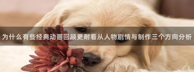 omofun动漫完整版在线观看：为什么有些经典动画回顾更耐看从人物剧情与制作三个方向分析配图