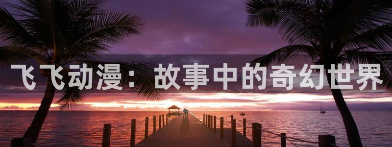 omofun动漫手机版:飞飞动漫:故事中的奇幻世界配图