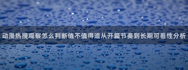 omofun动漫热门排行榜:动漫热搜观察怎么判断值不值得追从开篇节奏到长期可看性分析配图