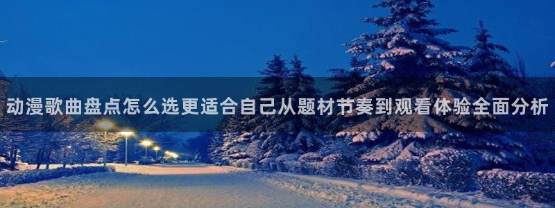 omofun完结动漫大全:动漫歌曲盘点怎么选更适合自己从题材节奏到观看体验全面分析配图