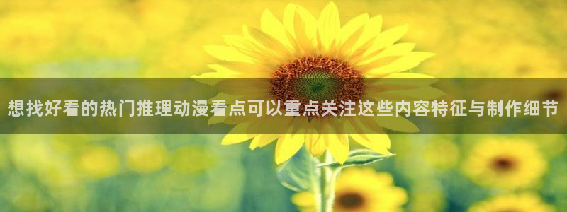 omofun完结排行:想找好看的热门推理动漫看点可以重点关注这些内容特征与制作细节配图