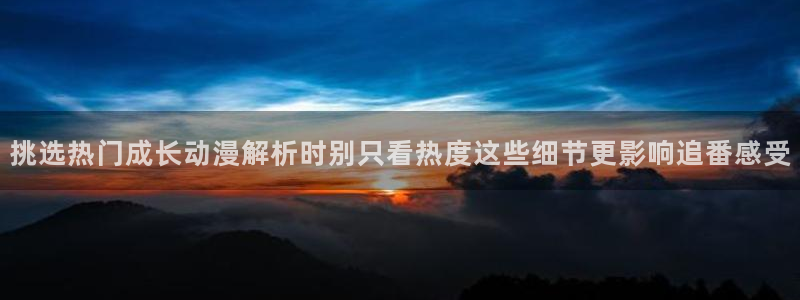 omofun手机动漫免费观看:挑选热门成长动漫解析时别只看热度这些细节更影响追番感受配图