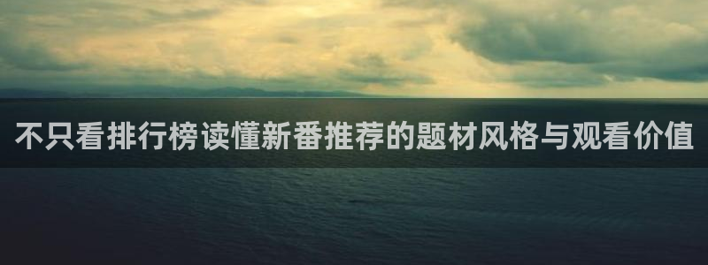 omofun免费观看:不只看排行榜读懂新番推荐的题材风格与观看价值配图