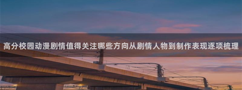 omofun动漫搜索：高分校园动漫剧情值得关注哪些方向从剧情人物到制作表现逐项梳理配图