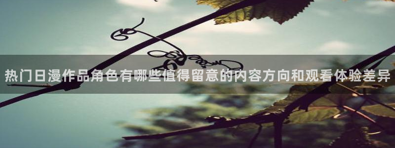 omofun新作动漫:热门日漫作品角色有哪些值得留意的内容方向和观看体验差异配图