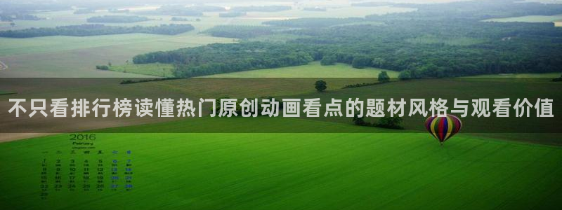 omofun动漫免费:不只看排行榜读懂热门原创动画看点的题材风格与观看价值配图