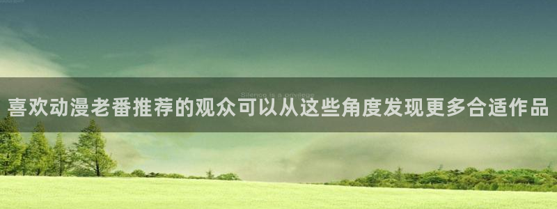 omofun动漫官网入口在线观看:喜欢动漫老番推荐的观众可以从这些角度发现更多合适作品配图