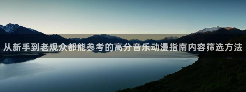 omofun动漫官网:从新手到老观众都能参考的高分音乐动漫指南内容筛选方法配图
