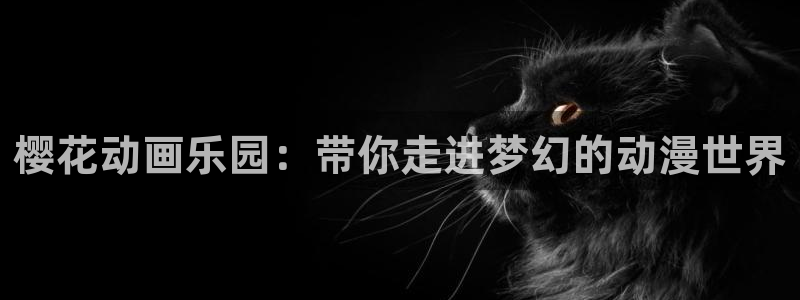 omofun免费观看:樱花动画乐园:带你走进梦幻的动漫世界配图