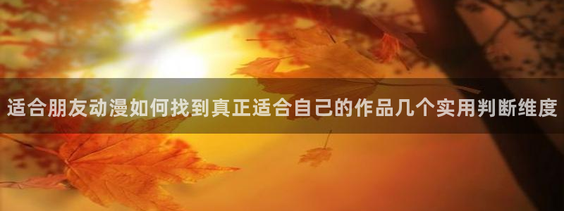 omofun动漫热门排行:适合朋友动漫如何找到真正适合自己的作品几个实用判断维度配图