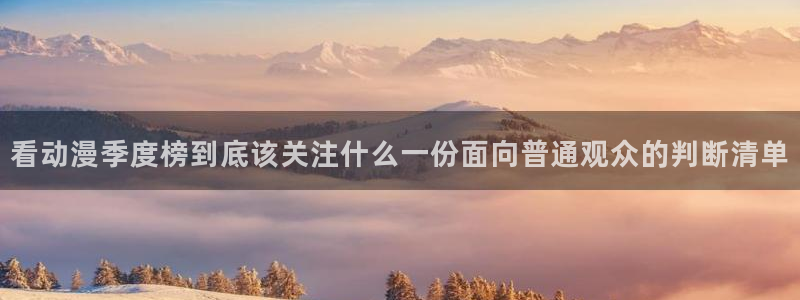 omofun奇幻动漫:看动漫季度榜到底该关注什么一份面向普通观众的判断清单配图