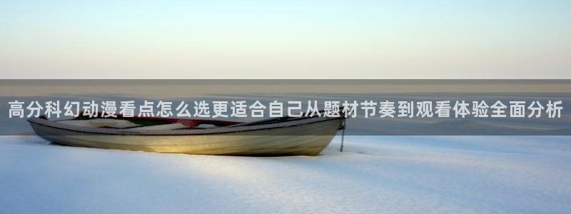 omofun动漫大全:高分科幻动漫看点怎么选更适合自己从题材节奏到观看体验全面分析配图