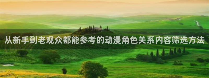 omofun手机动漫免费观看:从新手到老观众都能参考的动漫角色关系内容筛选方法配图