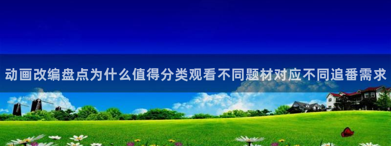 omofun网页版:动画改编盘点为什么值得分类观看不同题材对应不同追番需求配图