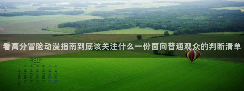 omofun动漫最新收录:看高分冒险动漫指南到底该关注什么一份面向普通观众的判断清单配图