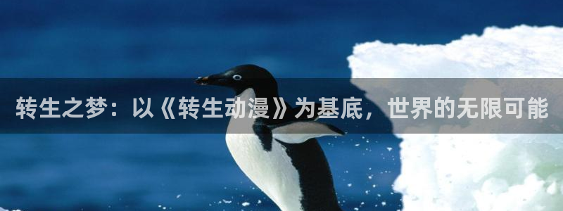 omofun动漫全集免费观看:转生之梦:以《转生动漫》为基底,世界的无限可能配图