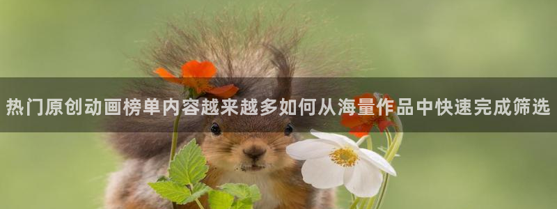omofun动漫完整版:热门原创动画榜单内容越来越多如何从海量作品中快速完成筛选配图