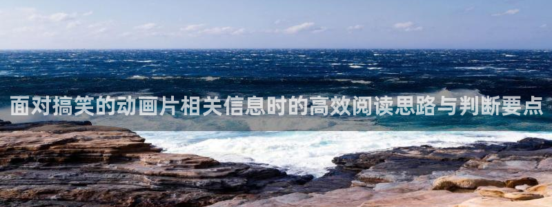 omofun动漫更新列表:面对搞笑的动画片相关信息时的高效阅读思路与判断要点配图