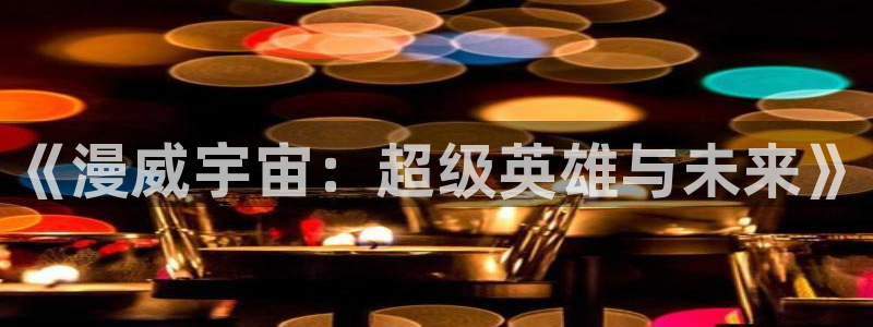 omofun高分作品:《漫威宇宙:超级英雄与未来》配图