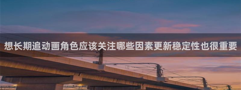 omofun动漫分类推荐:想长期追动画角色应该关注哪些因素更新稳定性也很重要配图