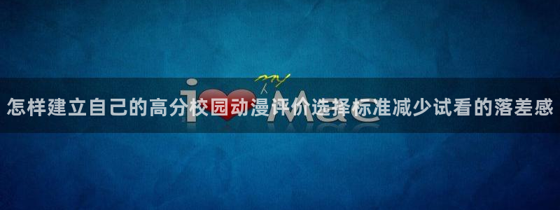 omofun最新作品：怎样建立自己的高分校园动漫评价选择标准减少试看的落差感配图