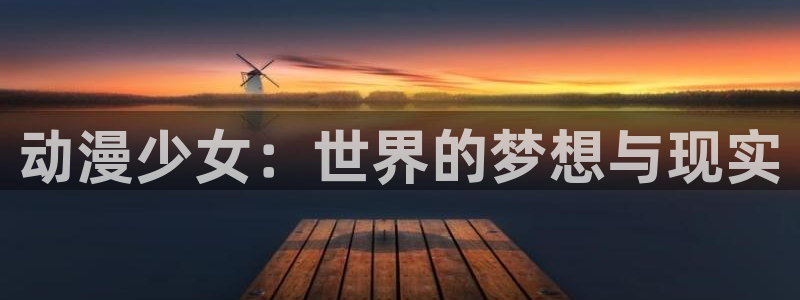 omofun治愈动漫:动漫少女:世界的梦想与现实配图