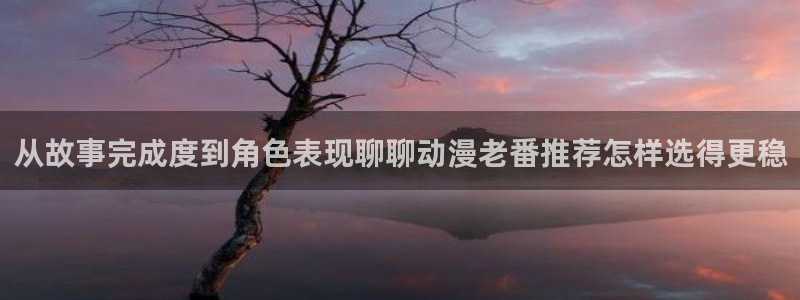 omofun日漫大全:从故事完成度到角色表现聊聊动漫老番推荐怎样选得更稳配图
