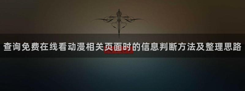 omofun新番排行榜:查询免费在线看动漫相关页面时的信息判断方法及整理思路配图