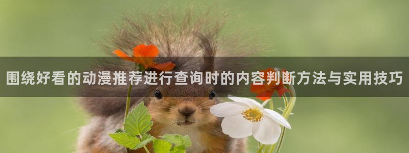 omofun动漫人气排行:围绕好看的动漫推荐进行查询时的内容判断方法与实用技巧配图