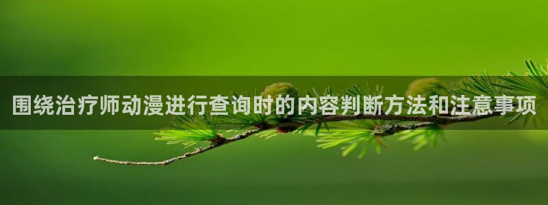 omofun国漫大全:围绕治疗师动漫进行查询时的内容判断方法和注意事项配图