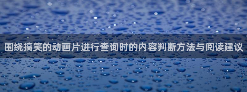 2026omofun动漫在线观看:围绕搞笑的动画片进行查询时的内容判断方法与阅读建议配图