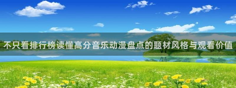 omofun高分动漫推荐:不只看排行榜读懂高分音乐动漫盘点的题材风格与观看价值配图
