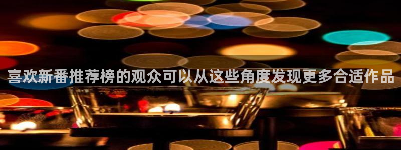 omofun新番:喜欢新番推荐榜的观众可以从这些角度发现更多合适作品配图