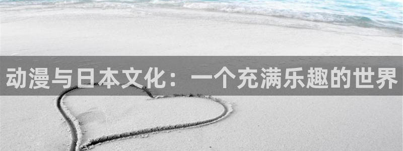 omofun动漫官网免费:动漫与日本文化:一个充满乐趣的世界配图