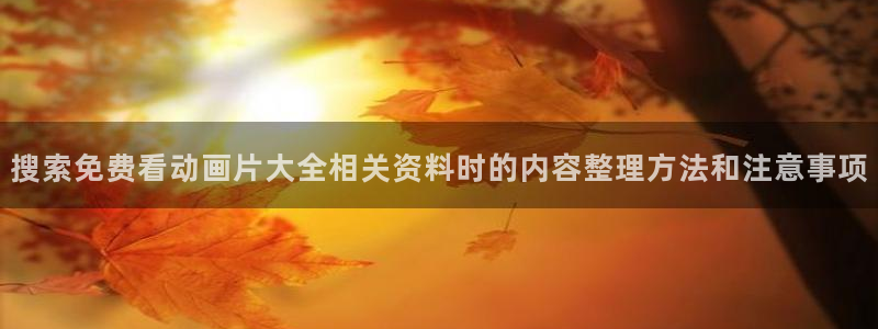 omofun动漫最新排行:搜索免费看动画片大全相关资料时的内容整理方法和注意事项配图