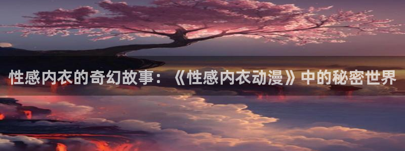 omofun热门新作:性感内衣的奇幻故事:《性感内衣动漫》中的秘密世界配图